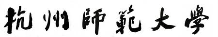 杭州師范大學(xué)校名